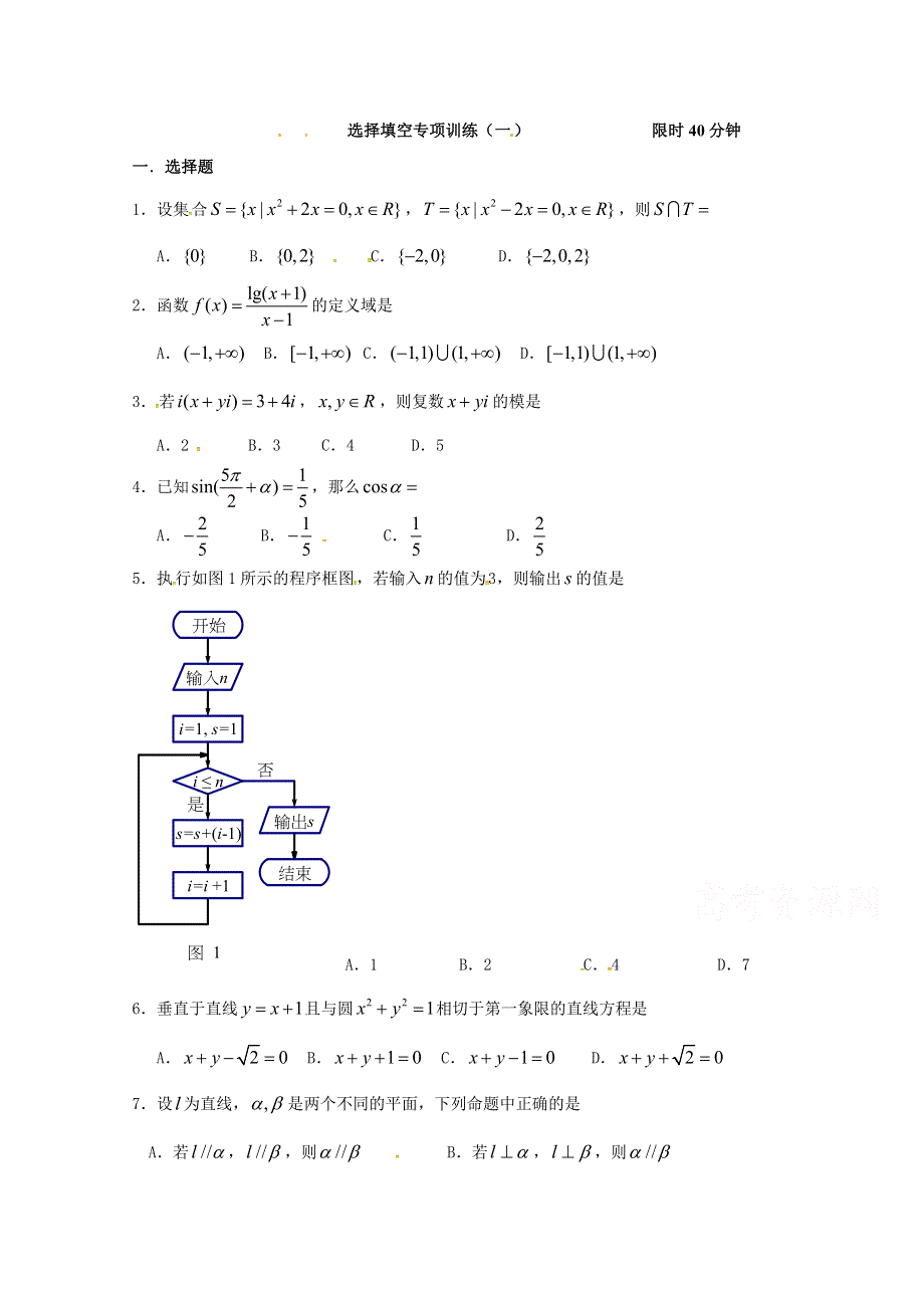 广东省惠阳区中山中学高三数学（文）巩固卷（8月15日） WORD版含答案.doc_第1页