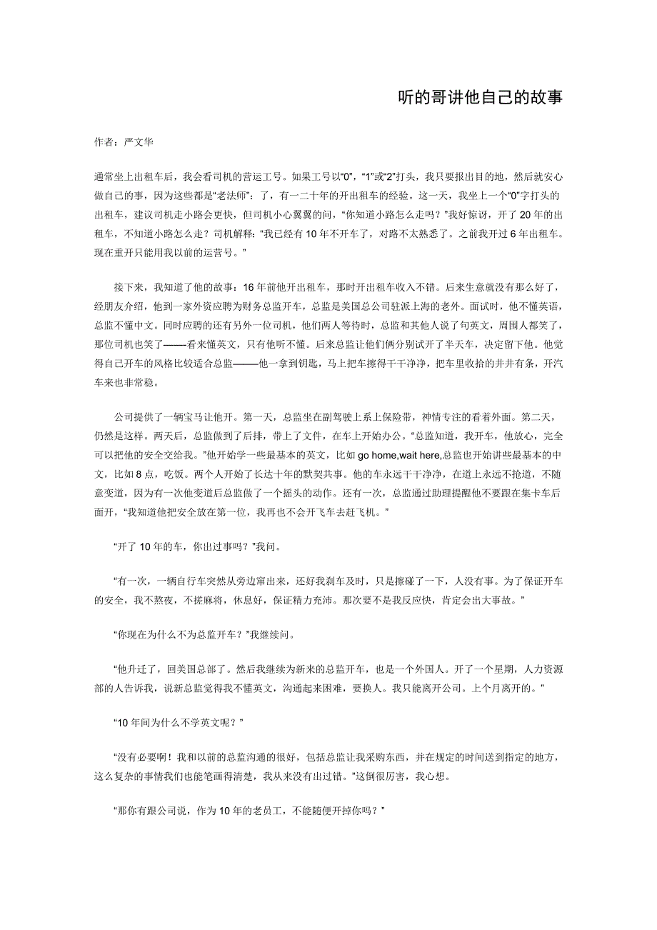 2012年高中语文现代文百篇阅读材料：听的哥讲他自己的故事.doc_第1页