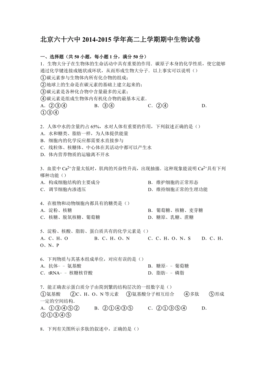 北京六十六中2014-2015学年高二上学期期中生物试卷 WORD版含解析.doc_第1页