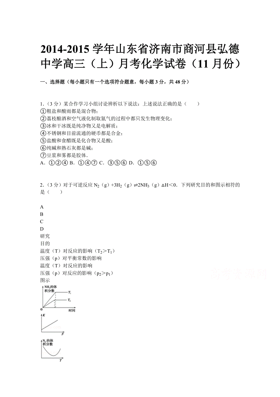 山东省济南市商河县弘德中学2015届高三上学期11月月考化学试题 WORD版含解析.doc_第1页