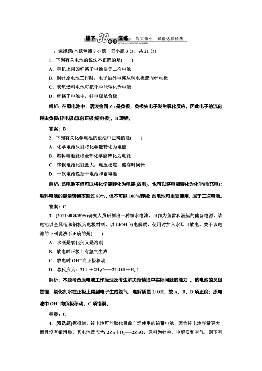 2014-2015学年高中化学每课一练：第4章 第2节 化学电源（人教版选修4）.doc_第1页