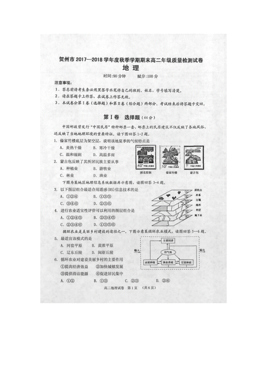 广西贺州市2017-2018学年高二年级上学期期末质量检测地理试卷 扫描版含答案.doc_第1页