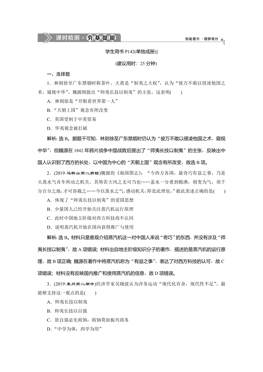 2019-2020学年人教版历史必修三练习：第14课　从“师夷长技”到维新变法 WORD版含解析.doc_第1页