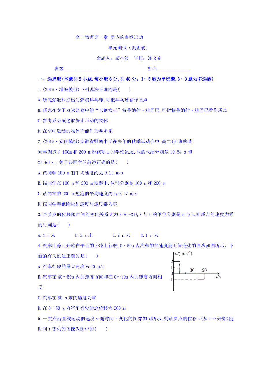 广东省惠阳区中山中学高三物理一轮复习习题：1-6直线运动单元测试（巩固卷） WORD版缺答案.doc_第1页