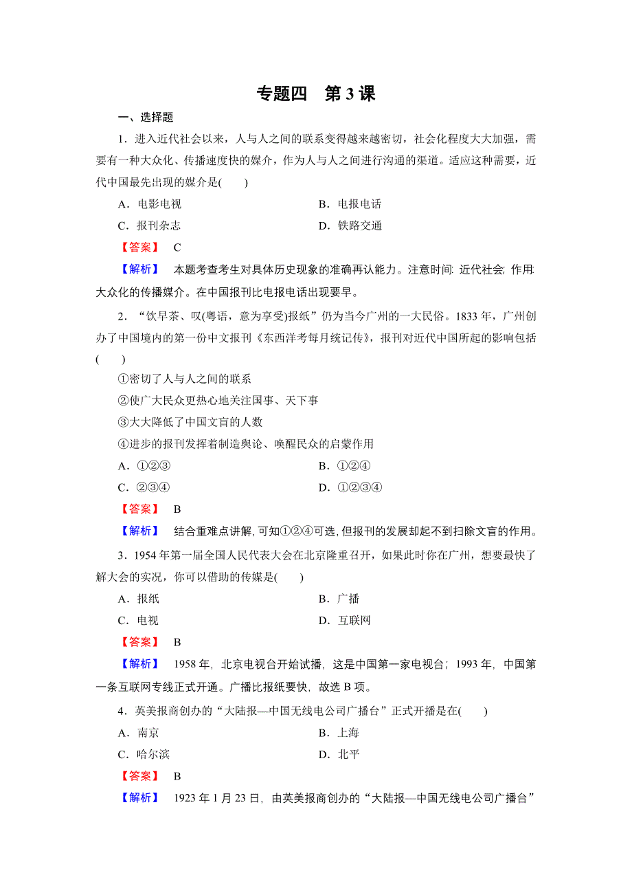 《成才之路》2014-2015学年高中历史（人民版必修2）练习：专题4 第3课 大众传播媒介的更新.doc_第1页