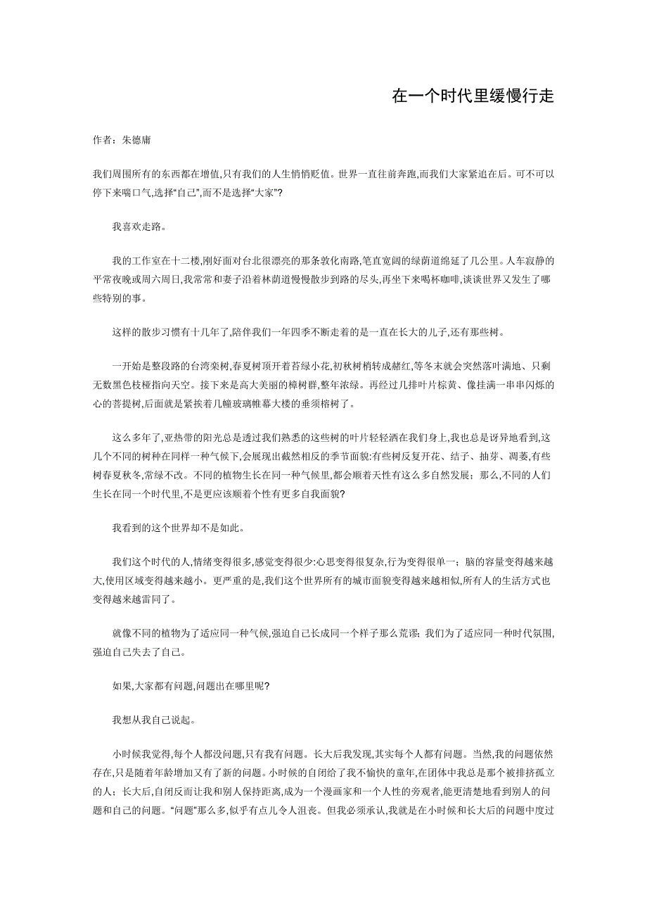 2012年高中语文现代文百篇阅读材料：在一个时代里缓慢行走.doc_第1页