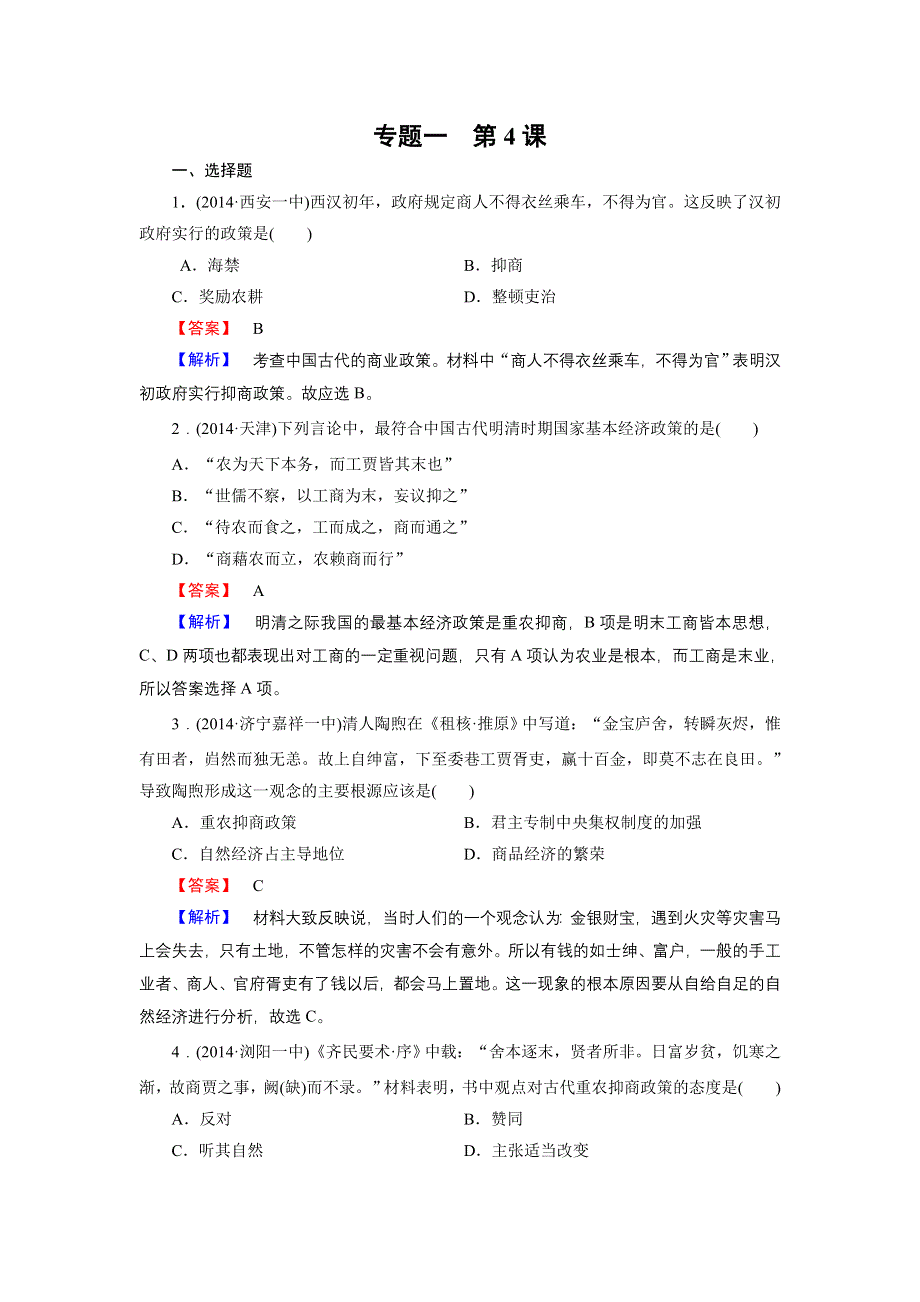 《成才之路》2014-2015学年高中历史（人民版必修2）练习：专题1 第4课 古代中国的经济政策.doc_第1页