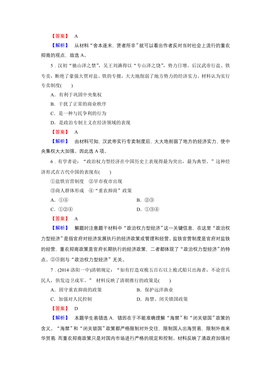 《成才之路》2014-2015学年高中历史（人民版必修2）练习：专题1 第4课 古代中国的经济政策.doc_第2页