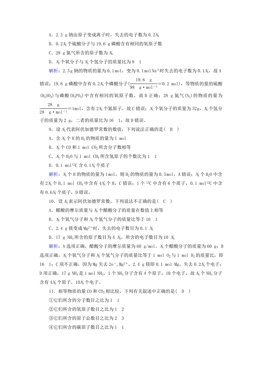 2020-2021学年新教材高中化学 第二章 海水中的中盐元素——钠和氯 3-1 物质的量的单位——摩尔课时作业（含解析）新人教版必修第一册.doc_第3页