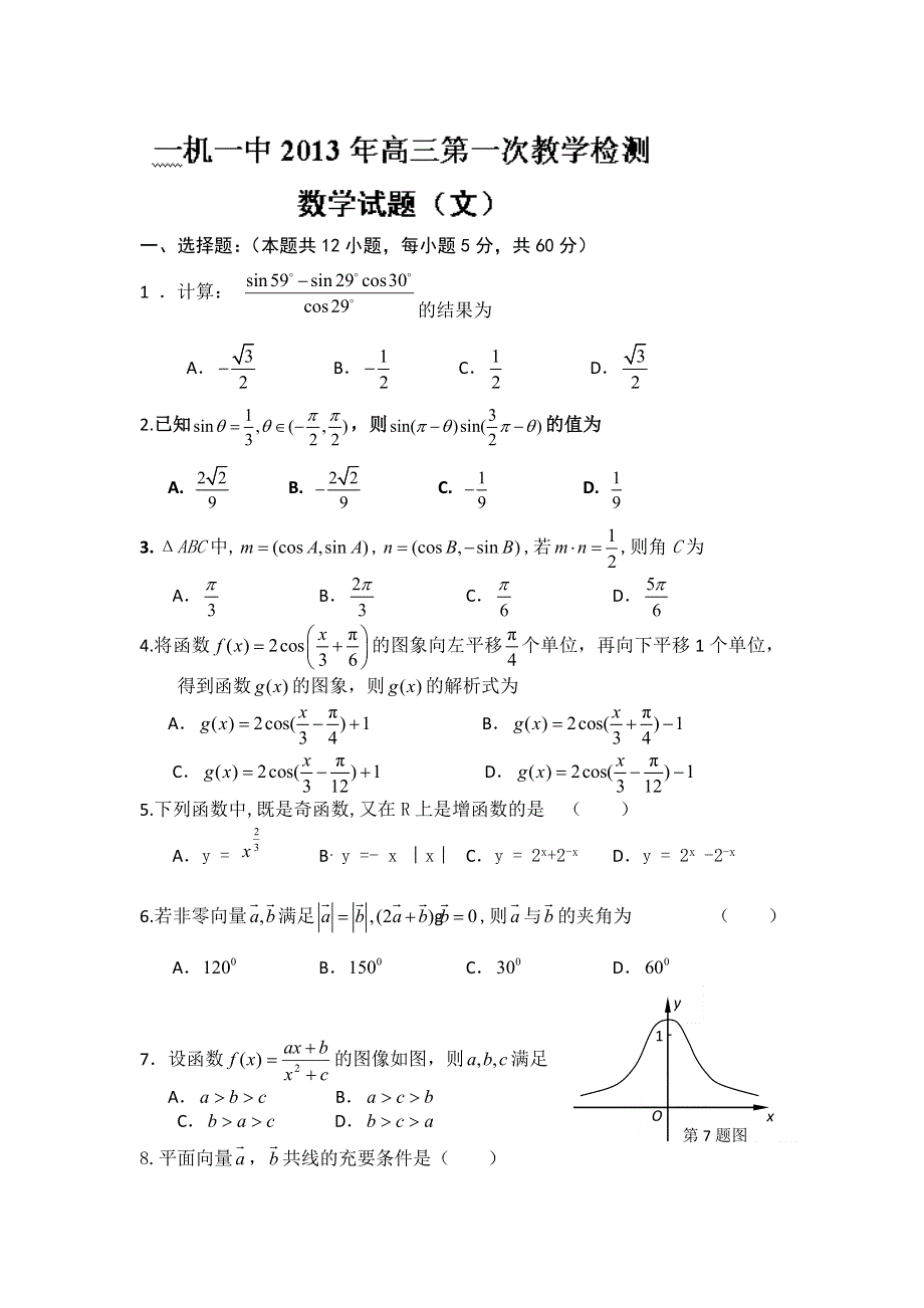 内蒙古一机集团第一中学2014届高三上学期第一次教学检测数学（文）试题 WORD版含答案.doc_第1页