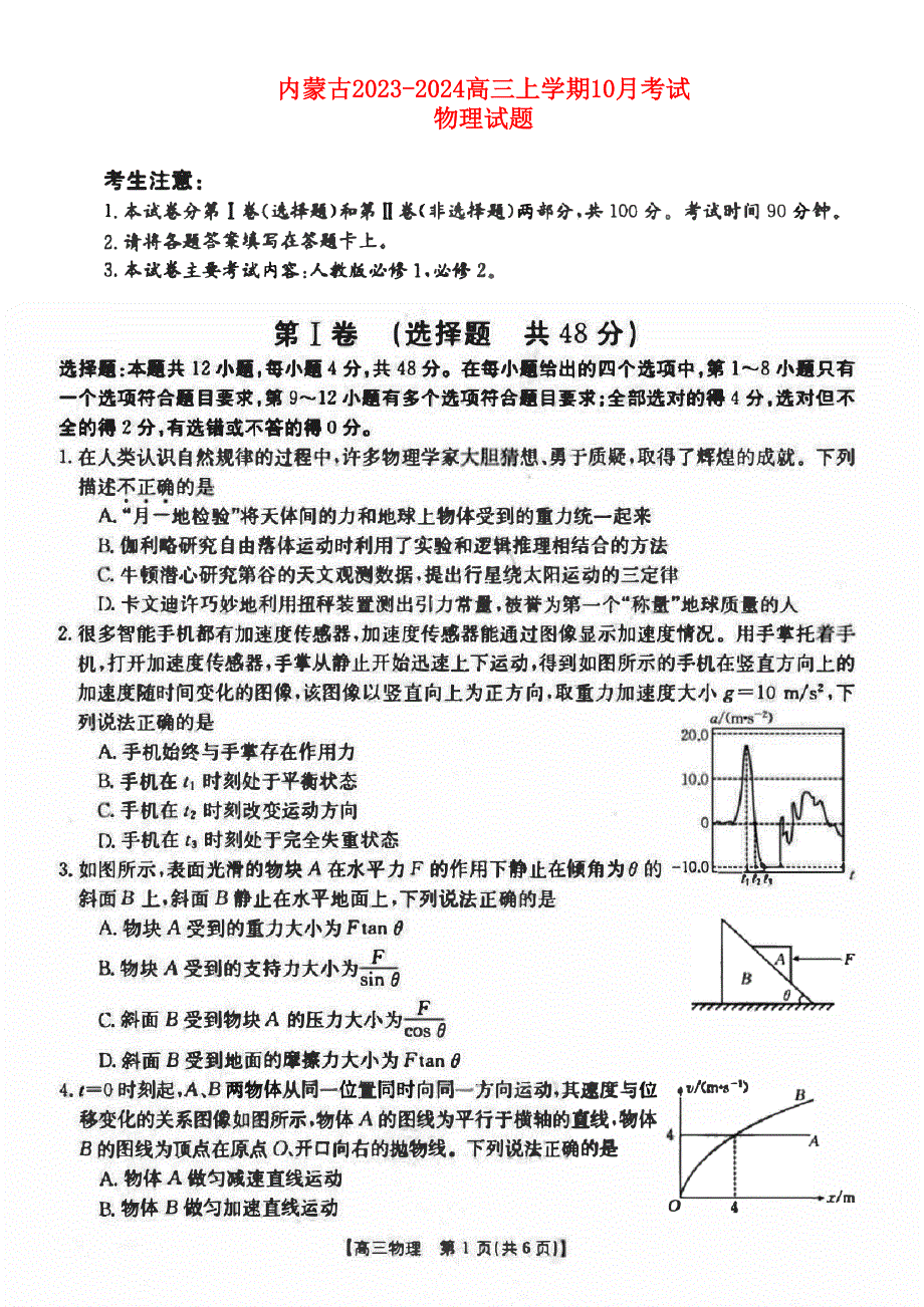 内蒙古2023-2024高三物理上学期10月考试试题(pdf).pdf_第1页