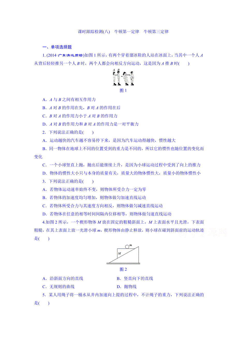 2016届高考物理第一轮复习 课时跟踪检测(八) 牛顿第一定律 牛顿第三定律.doc_第1页