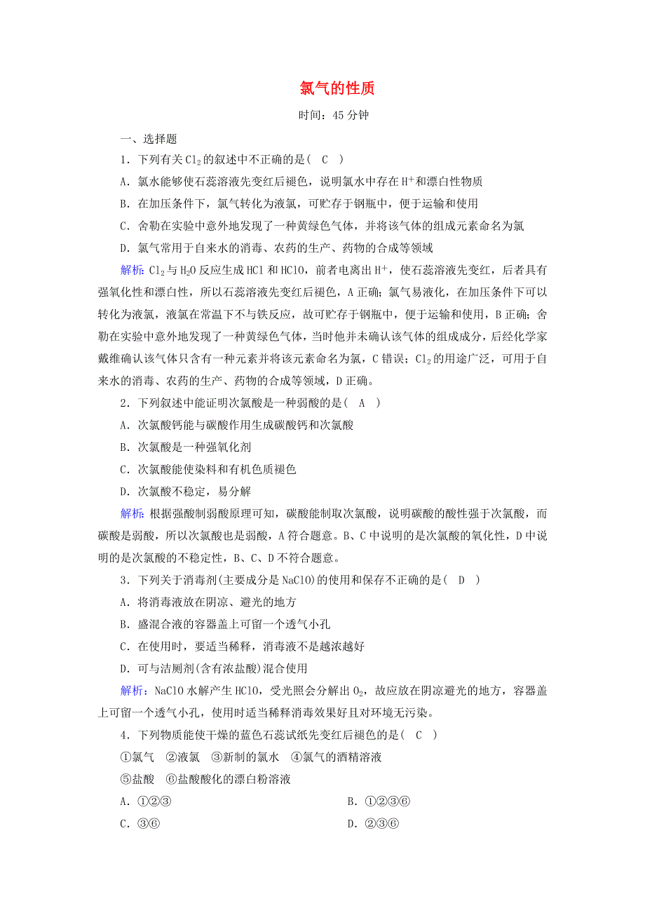 2020-2021学年新教材高中化学 第二章 海水中的中盐元素——钠和氯 2-1 氯气的性质课时作业（含解析）新人教版必修第一册.doc_第1页