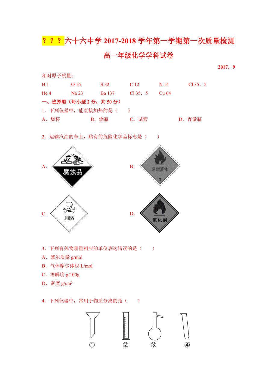 北京六十六中学2017-2018学年高一10月月考化学试题 WORD版含答案.doc_第1页