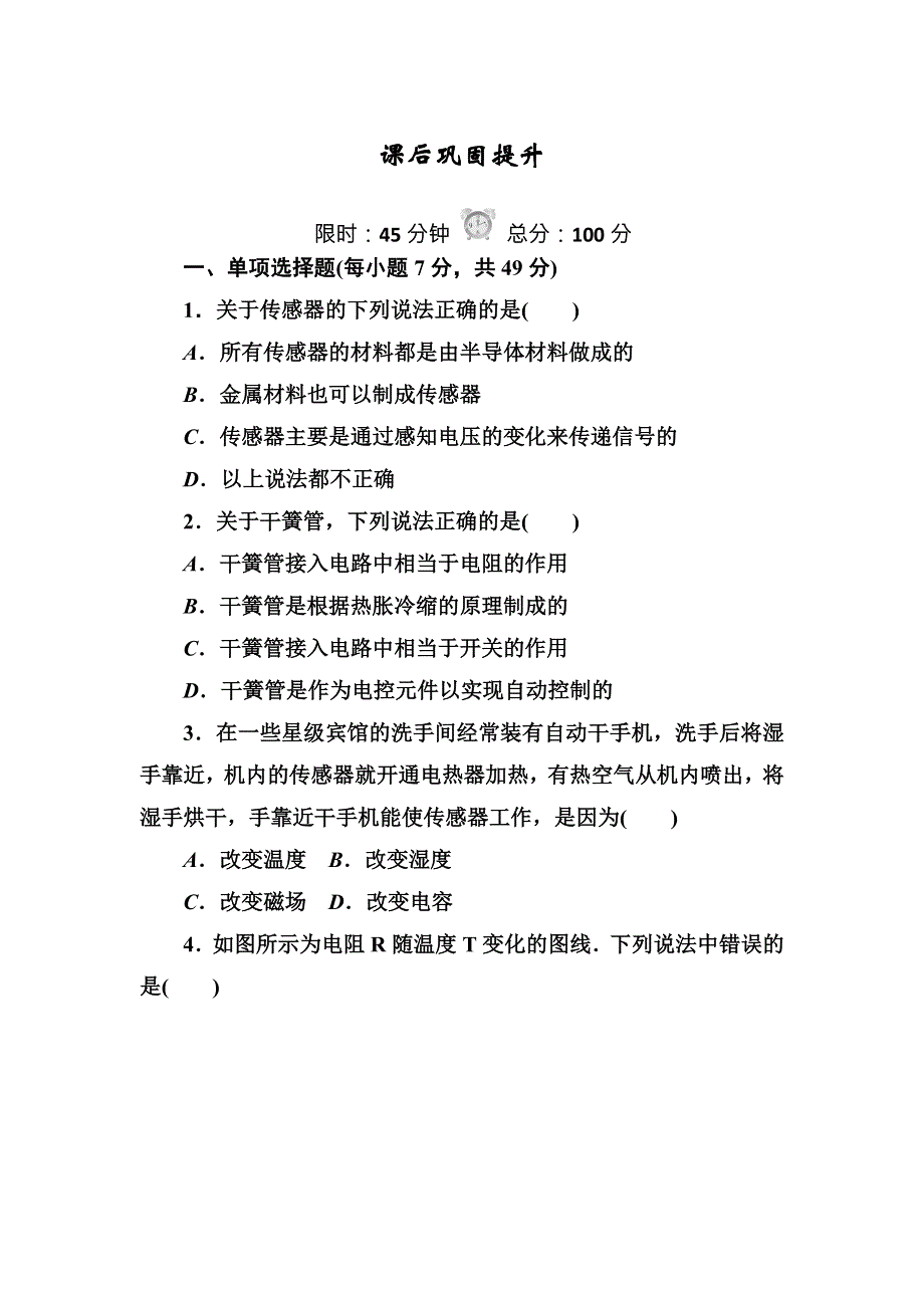 《红对勾》2016版高中物理人教版选修3-2练习：6-13传感器及其工作原理 WORD版含答案.DOC_第1页