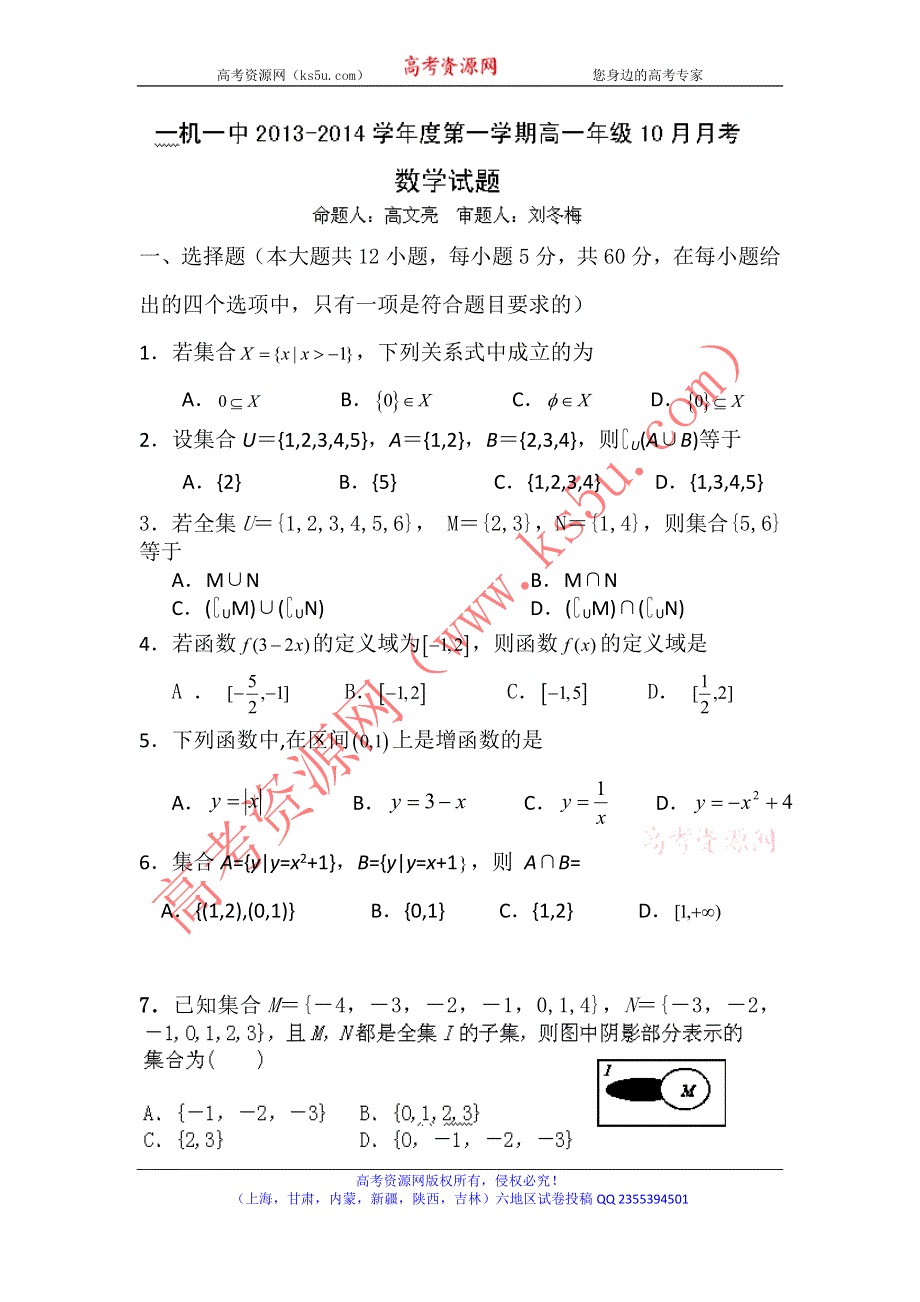 内蒙古一机集团第一中学2013-2014学年高一上学期第一次月考数学试题 WORD版含答案.doc_第1页