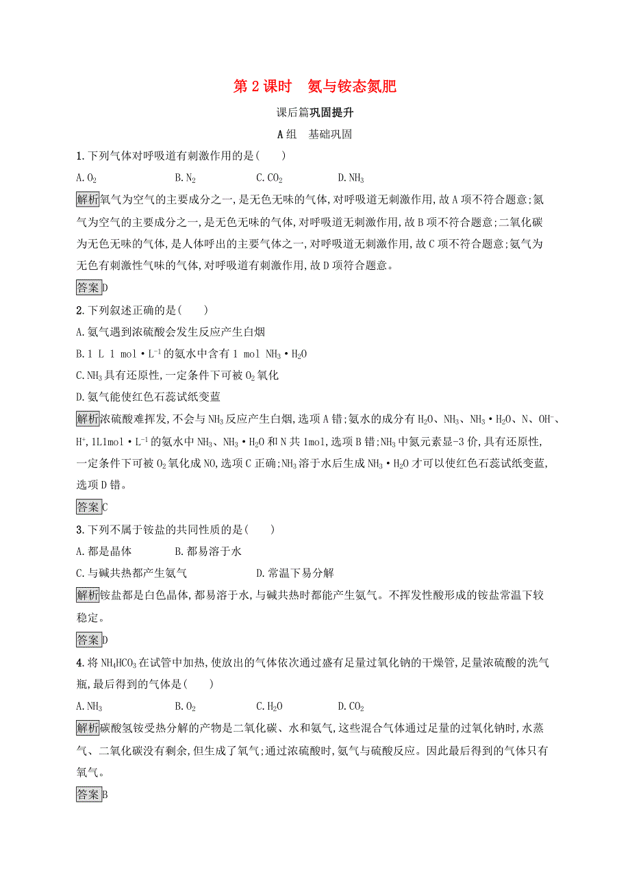 2021-2022学年高中化学 第3章 自然界中的元素 第2节 第2课时 氨与铵态氮肥课后练习（含解析）鲁科版必修1.docx_第1页