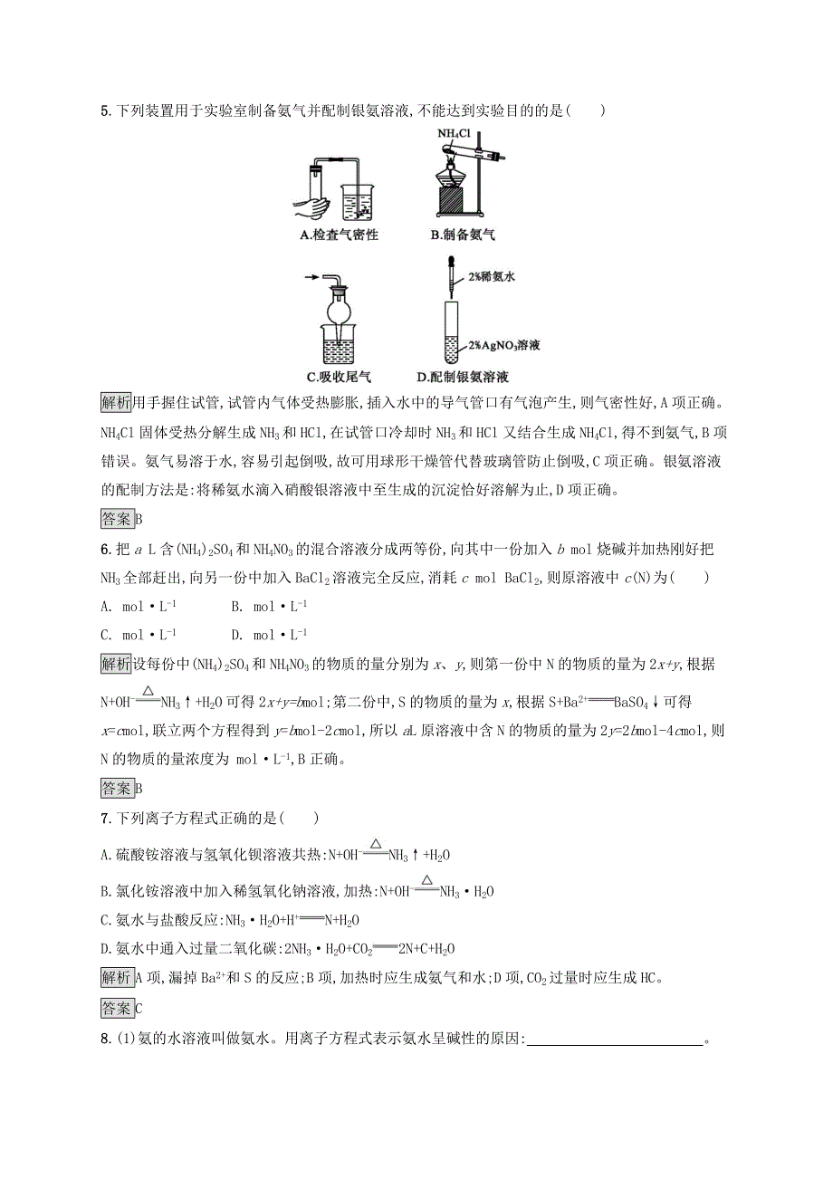 2021-2022学年高中化学 第3章 自然界中的元素 第2节 第2课时 氨与铵态氮肥课后练习（含解析）鲁科版必修1.docx_第2页