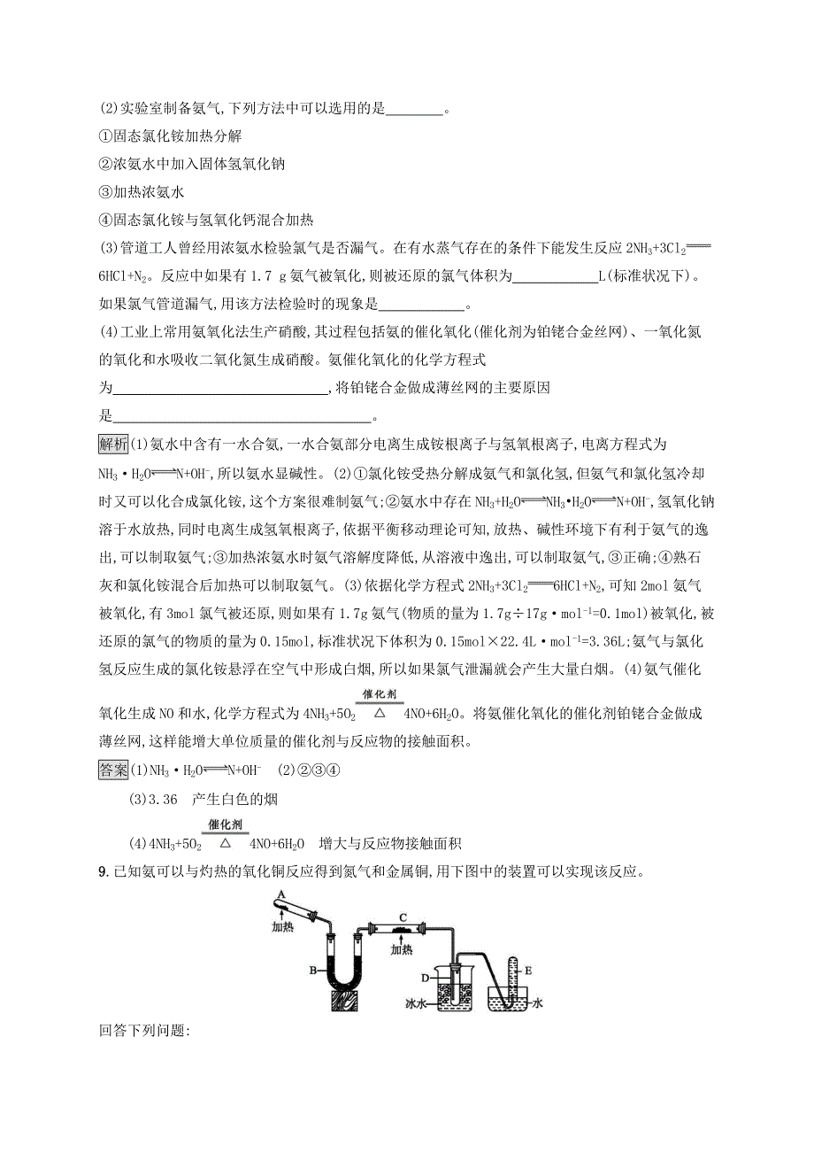 2021-2022学年高中化学 第3章 自然界中的元素 第2节 第2课时 氨与铵态氮肥课后练习（含解析）鲁科版必修1.docx_第3页