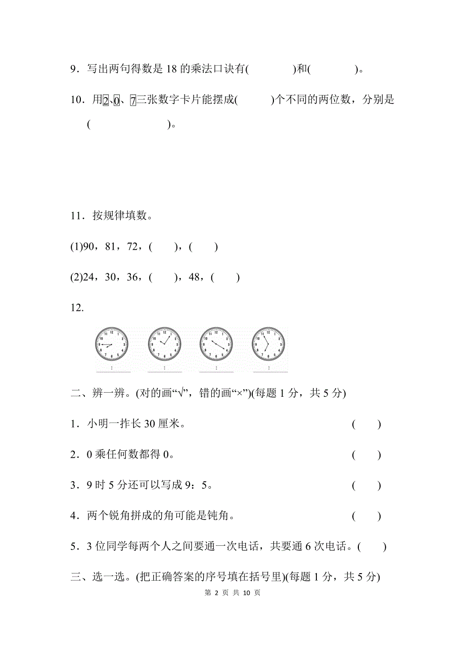 人教版数学二年级上册期末测试卷1（含答案）.docx_第2页