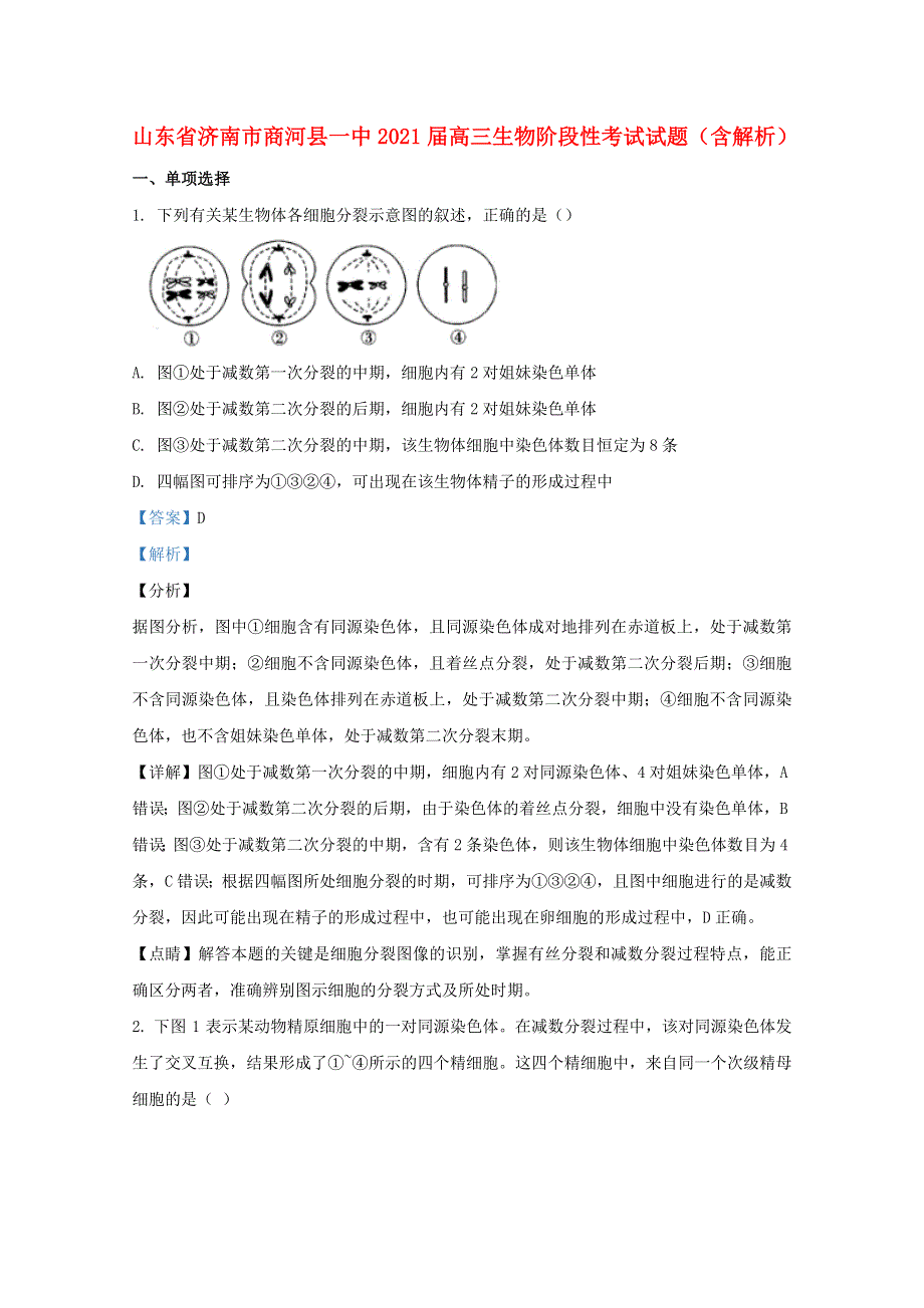 山东省济南市商河县一中2021届高三生物阶段性考试试题（含解析）.doc_第1页