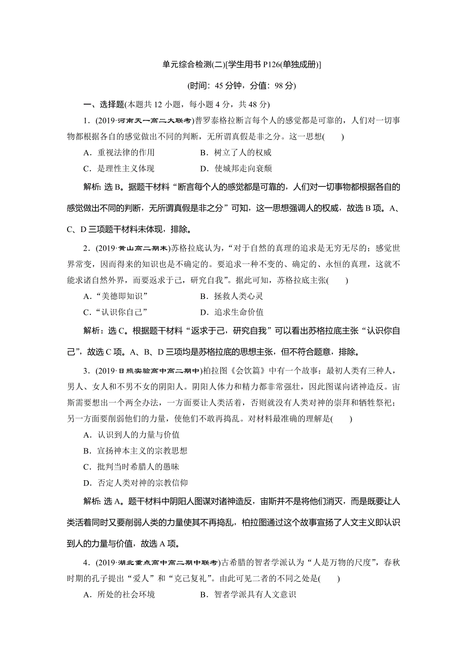 2019-2020学年人教版历史必修三练习：第二单元　单元综合检测（二） WORD版含解析.doc_第1页