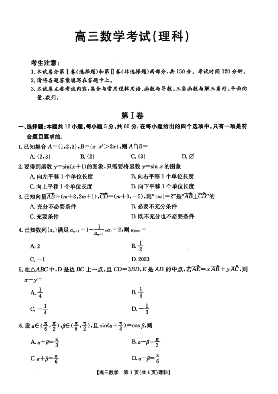 内蒙古2023-2024高三理科数学上学期10月考试试题(pdf).pdf_第1页