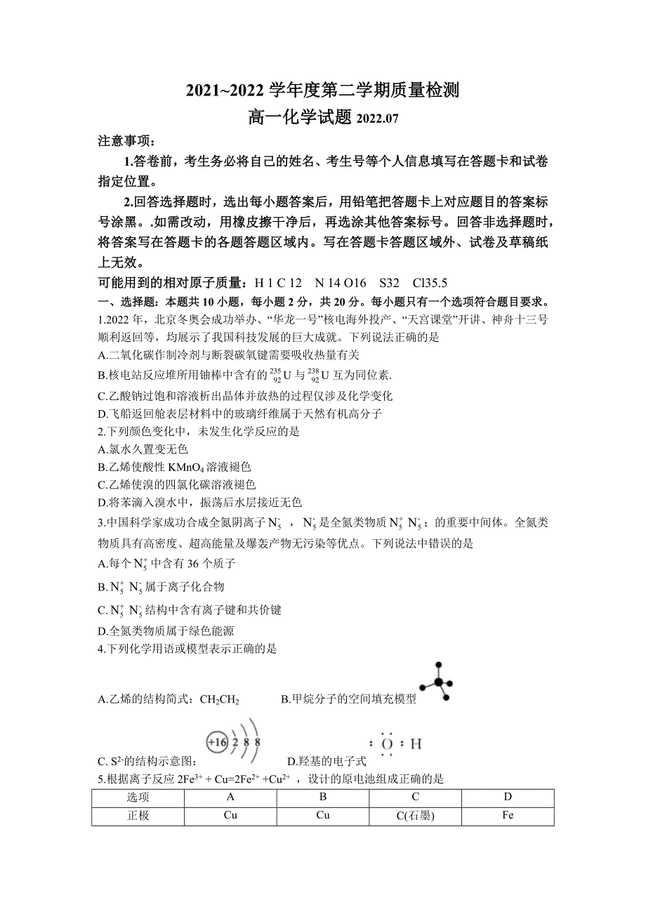 山东省枣庄市2021-2022学年高一下学期期末考试化学试题.docx_第1页