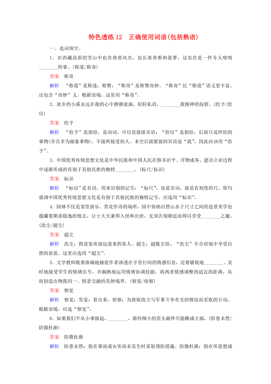 2021届高考语文一轮复习 第3编 语言文字运用 专题一 正确使用词语（包括熟语）特色透练12 正确使用词语（包括熟语）（含解析）.doc_第1页