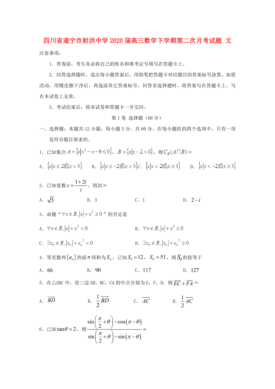 四川省遂宁市射洪中学2020届高三数学下学期第二次月考试题 文.doc_第1页