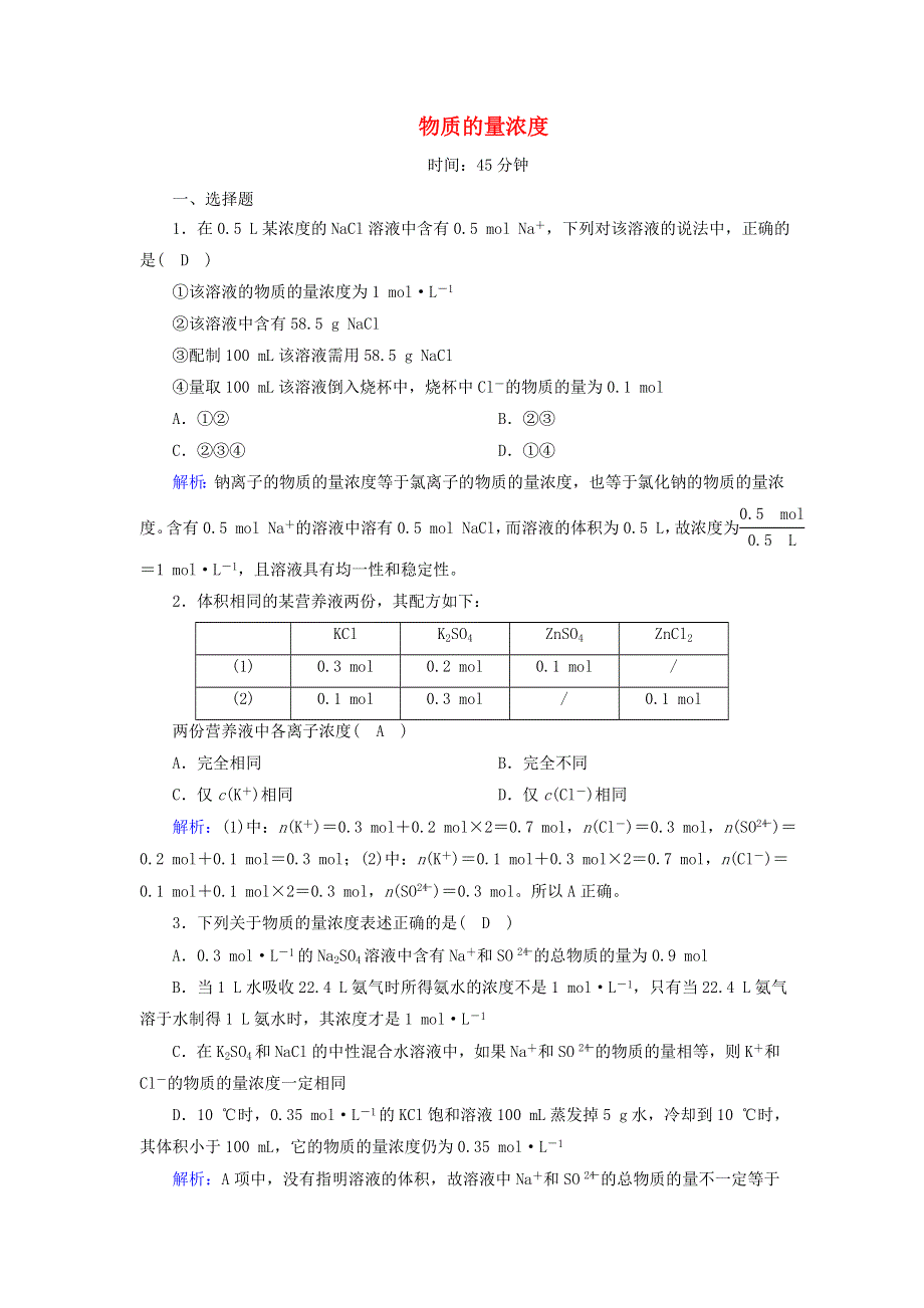 2020-2021学年新教材高中化学 第二章 海水中的中盐元素——钠和氯 3-3 物质的量浓度课时作业（含解析）新人教版必修第一册.doc_第1页