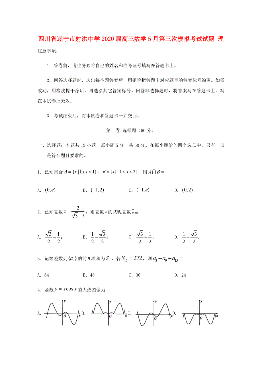 四川省遂宁市射洪中学2020届高三数学5月第三次模拟考试试题 理.doc_第1页