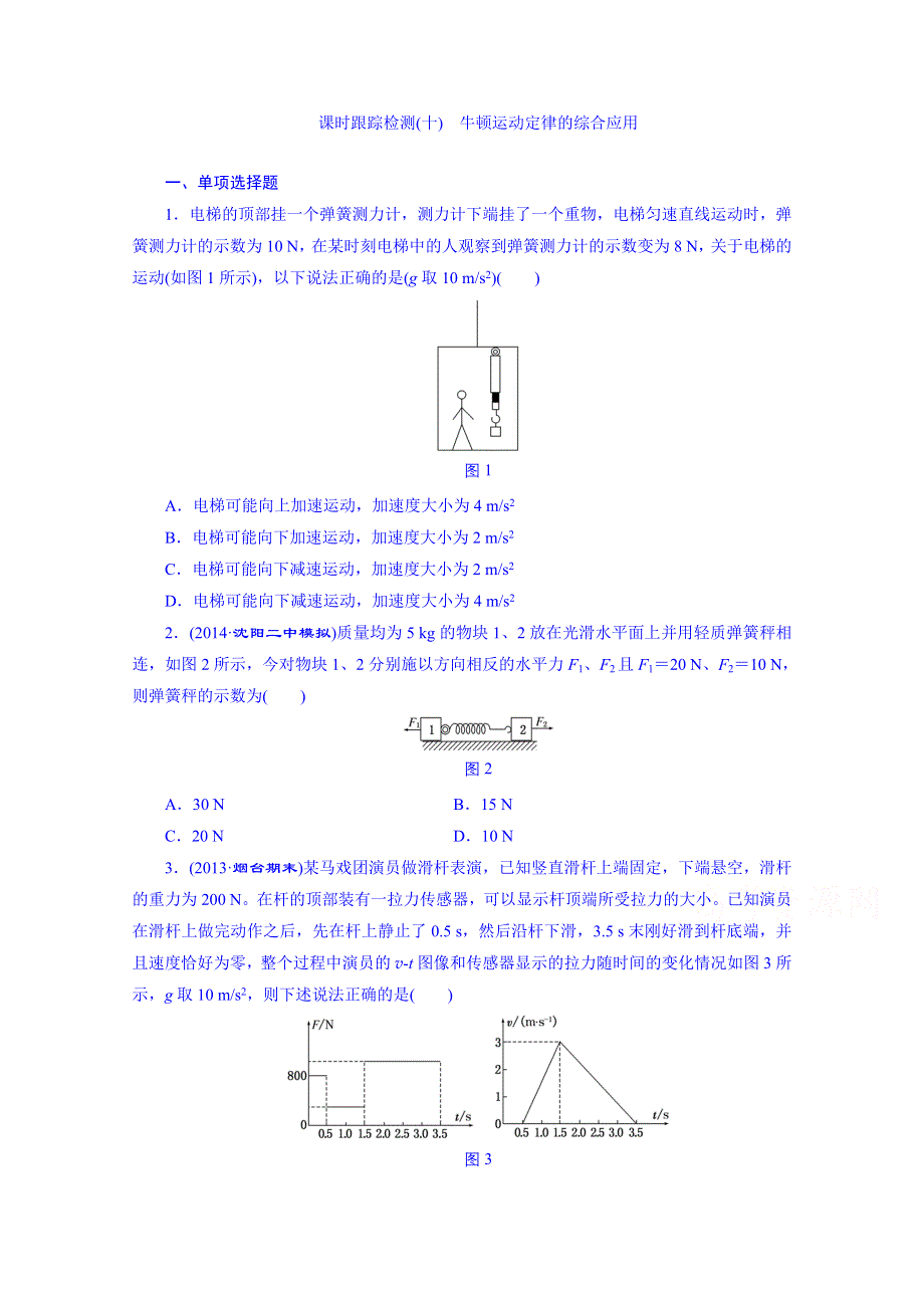 2016届高考物理第一轮复习 课时跟踪检测(十) 牛顿运动定律的综合应用.doc_第1页