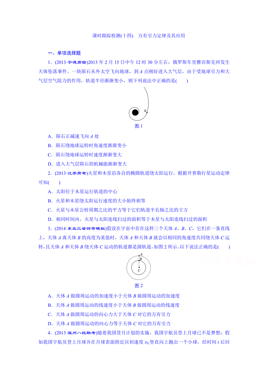 2016届高考物理第一轮复习 课时跟踪检测(十四) 万有引力定律及其应用.doc_第1页