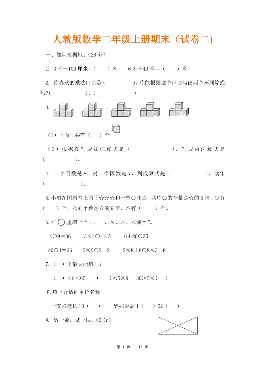 人教版数学二年级上册期末测试卷9（含答案）.docx_第1页