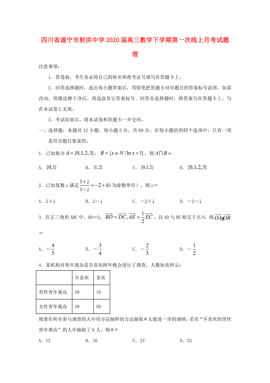 四川省遂宁市射洪中学2020届高三数学下学期第一次线上月考试题 理.doc_第1页