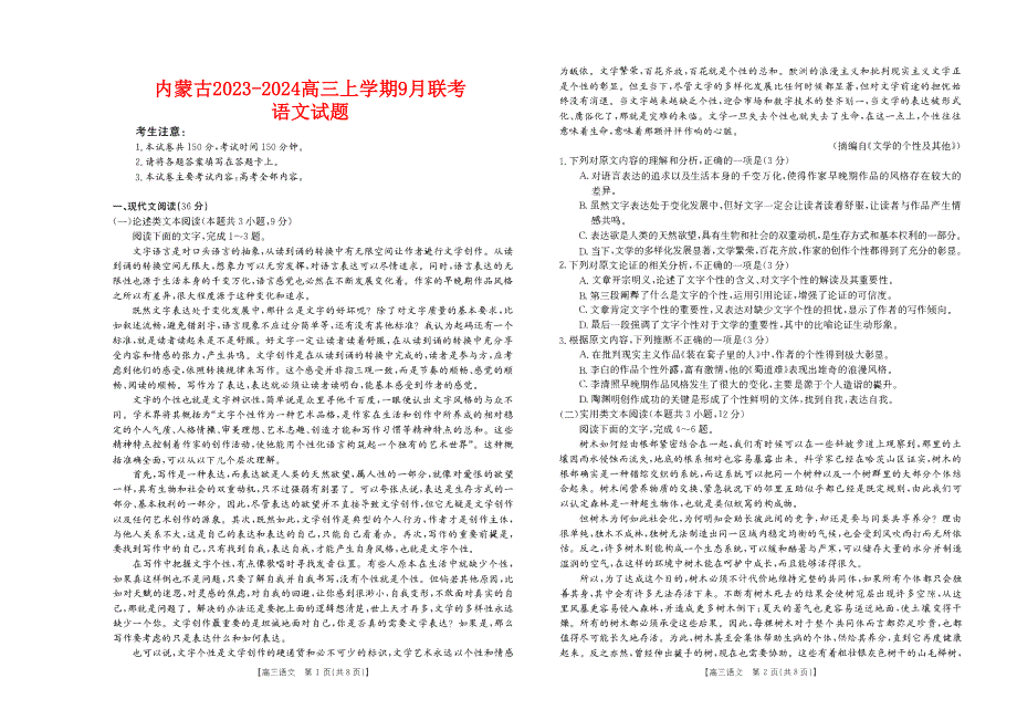 内蒙古2023-2024高三语文上学期9月联考试题(pdf).pdf_第1页