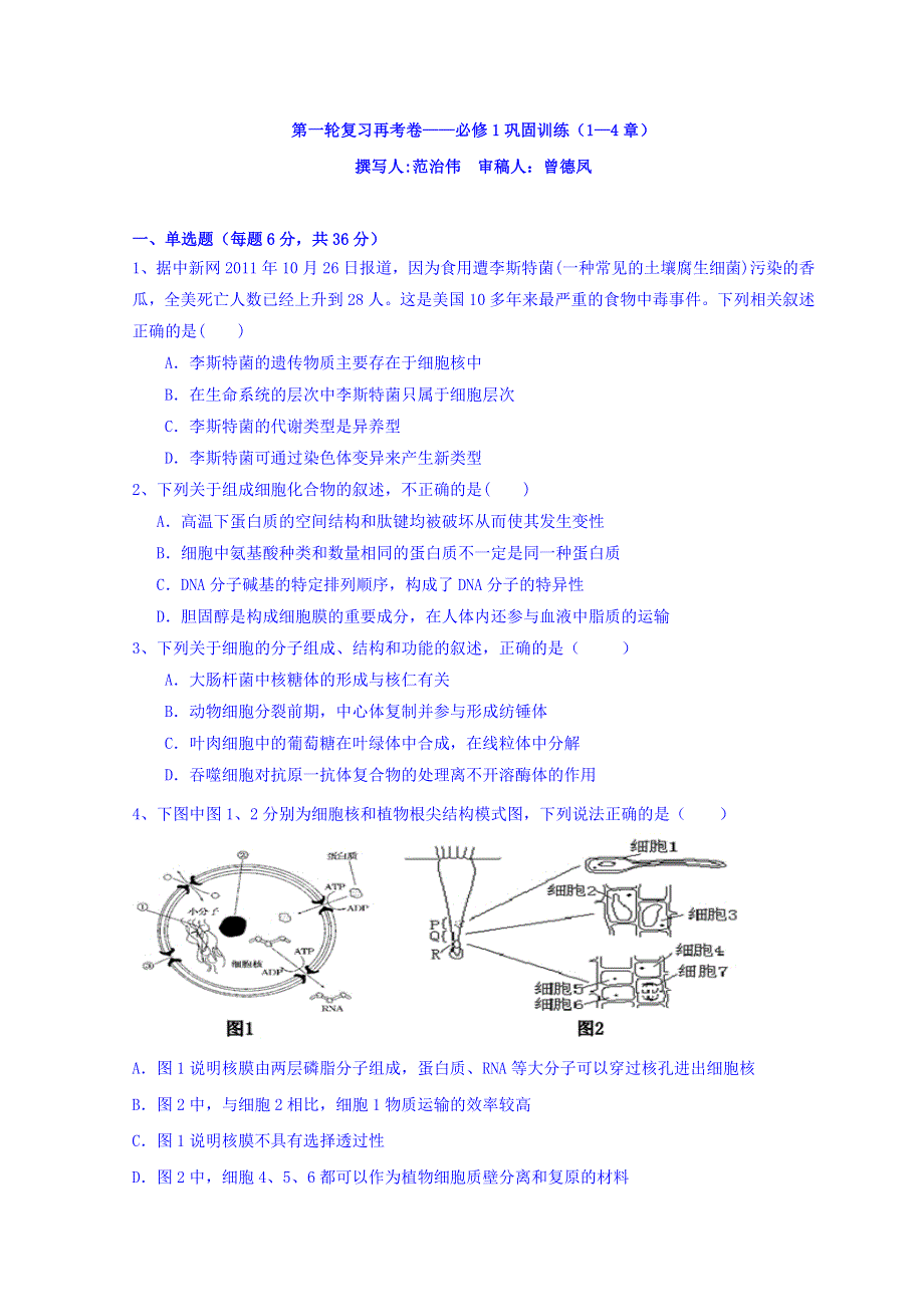 广东省惠阳区中山中学高三生物总复习单元再考卷：必修一（1-4章） WORD版缺答案.doc_第1页