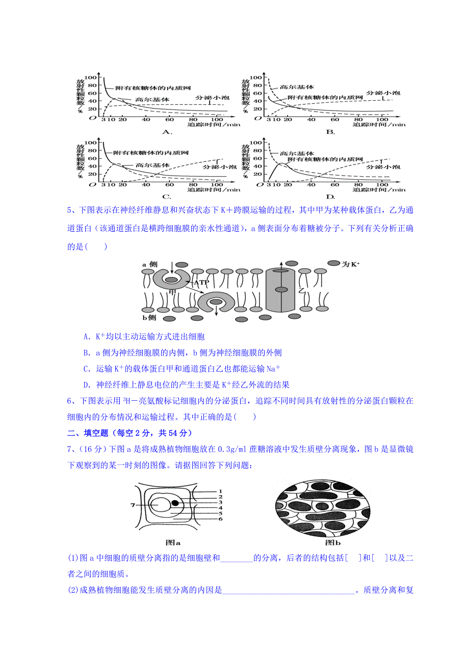 广东省惠阳区中山中学高三生物总复习单元再考卷：必修一（1-4章） WORD版缺答案.doc_第2页