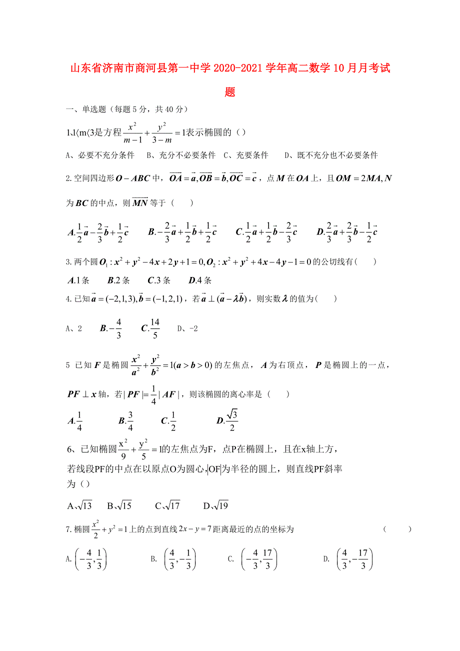 山东省济南市商河县第一中学2020-2021学年高二数学10月月考试题.doc_第1页