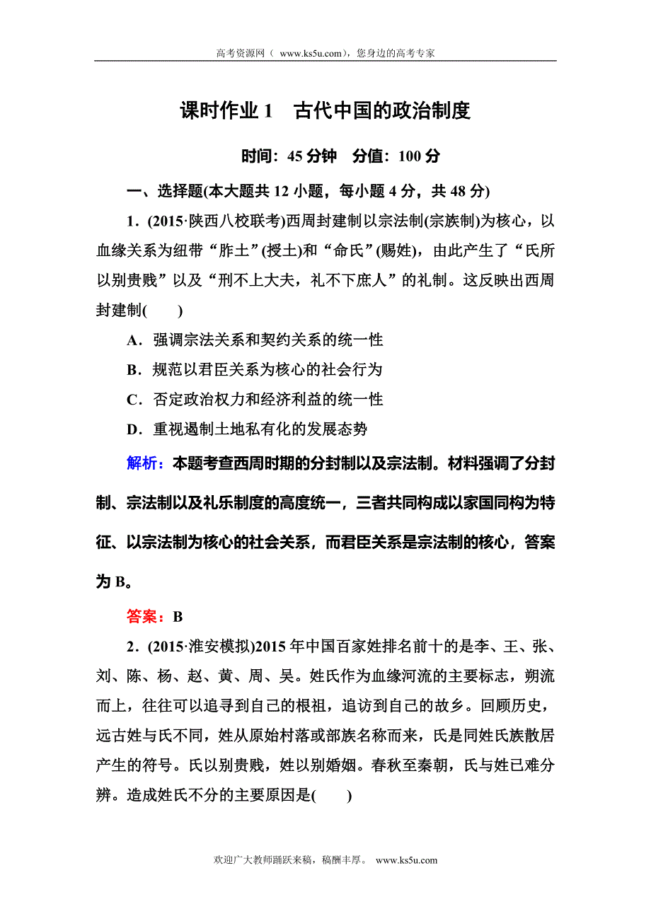 《红对勾》2016高考历史二轮（人教版）专题复习：专题一 古代中国的政治制度 课时作业 WORD版含答案.DOC_第1页