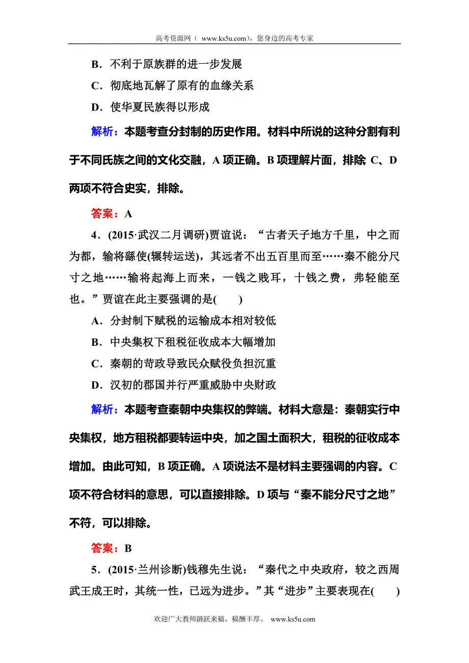 《红对勾》2016高考历史二轮（人教版）专题复习：专题一 古代中国的政治制度 课时作业 WORD版含答案.DOC_第3页