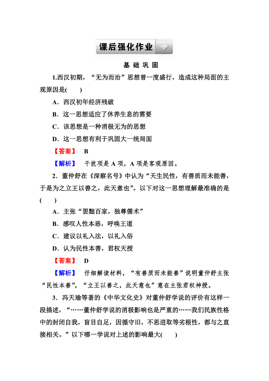 《成才之路》2014-2015学年高中历史（岳麓版）必修三强化作业：1-3（2）.DOC_第1页