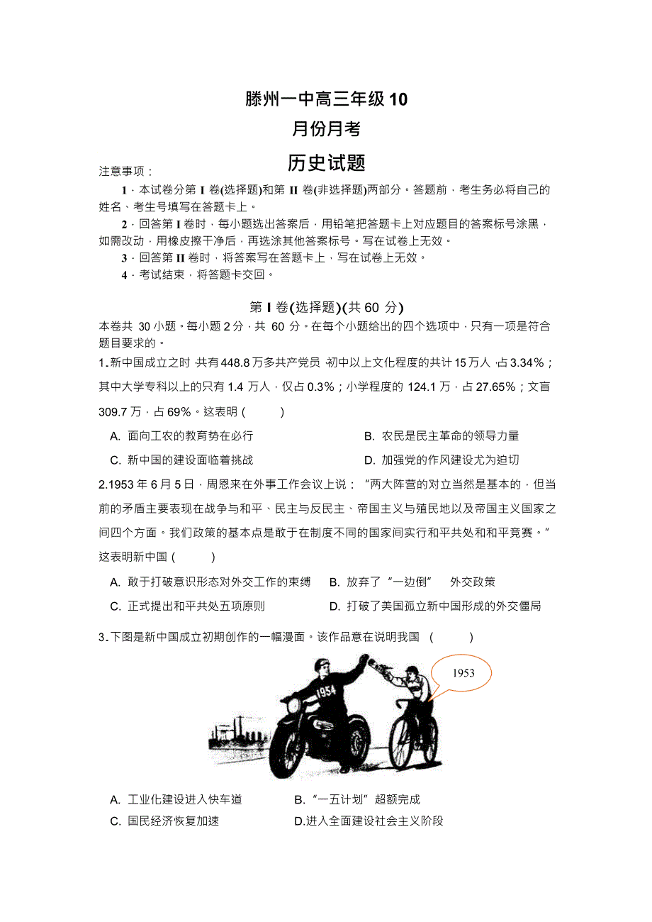 山东省枣庄市滕州一中2021届高三10月份月考历史试题 WORD版含答案.docx_第1页