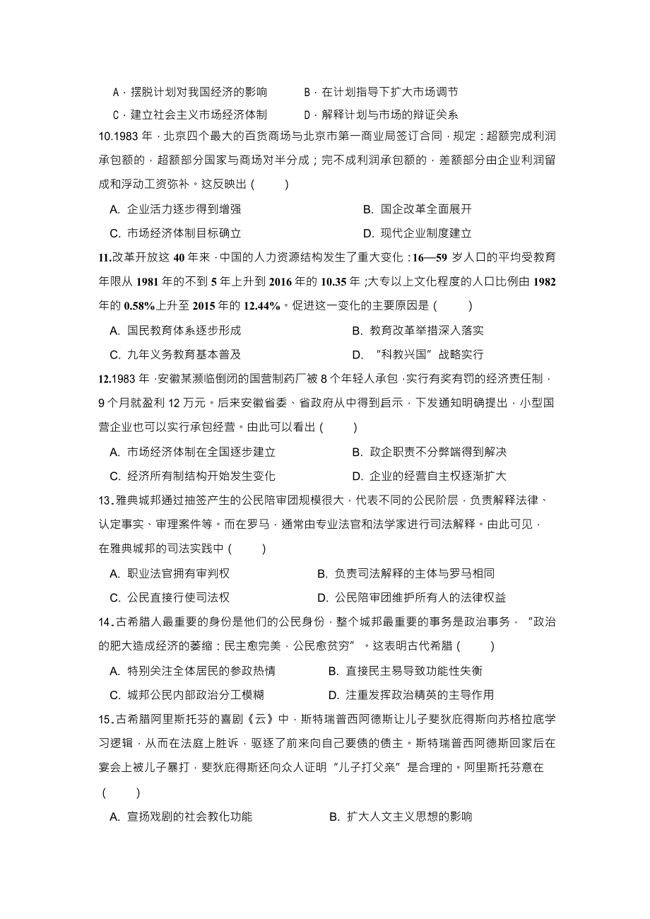 山东省枣庄市滕州一中2021届高三10月份月考历史试题 WORD版含答案.docx_第3页