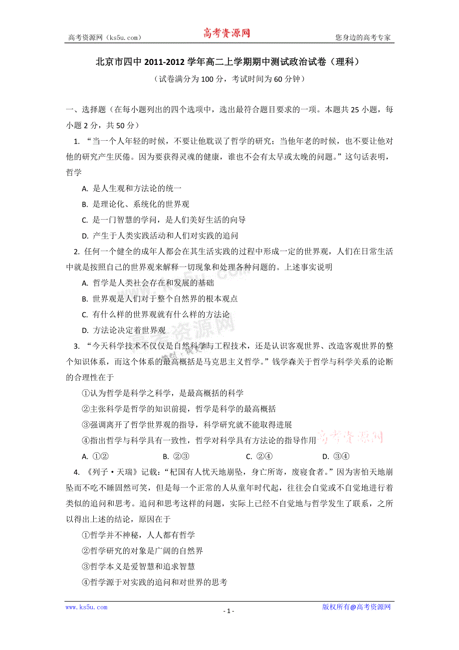 北京四中11-12学年高二上学期期中测试 政治试卷（理科）.doc_第1页