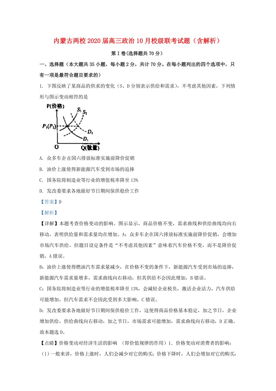 内蒙古两校2020届高三政治10月校级联考试题（含解析）.doc_第1页