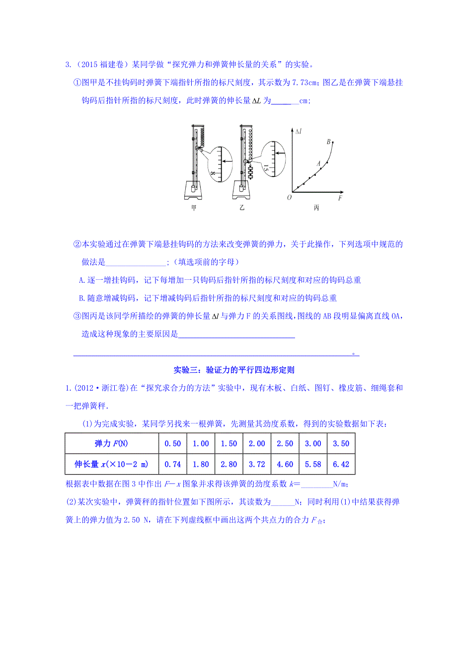 广东省惠阳区中山中学高三物理一轮复习习题：第二章实验（先考卷）（试题） WORD版缺答案.doc_第3页