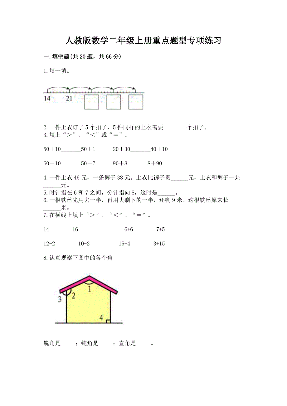 人教版数学二年级上册重点题型专项练习【达标题】.docx_第1页