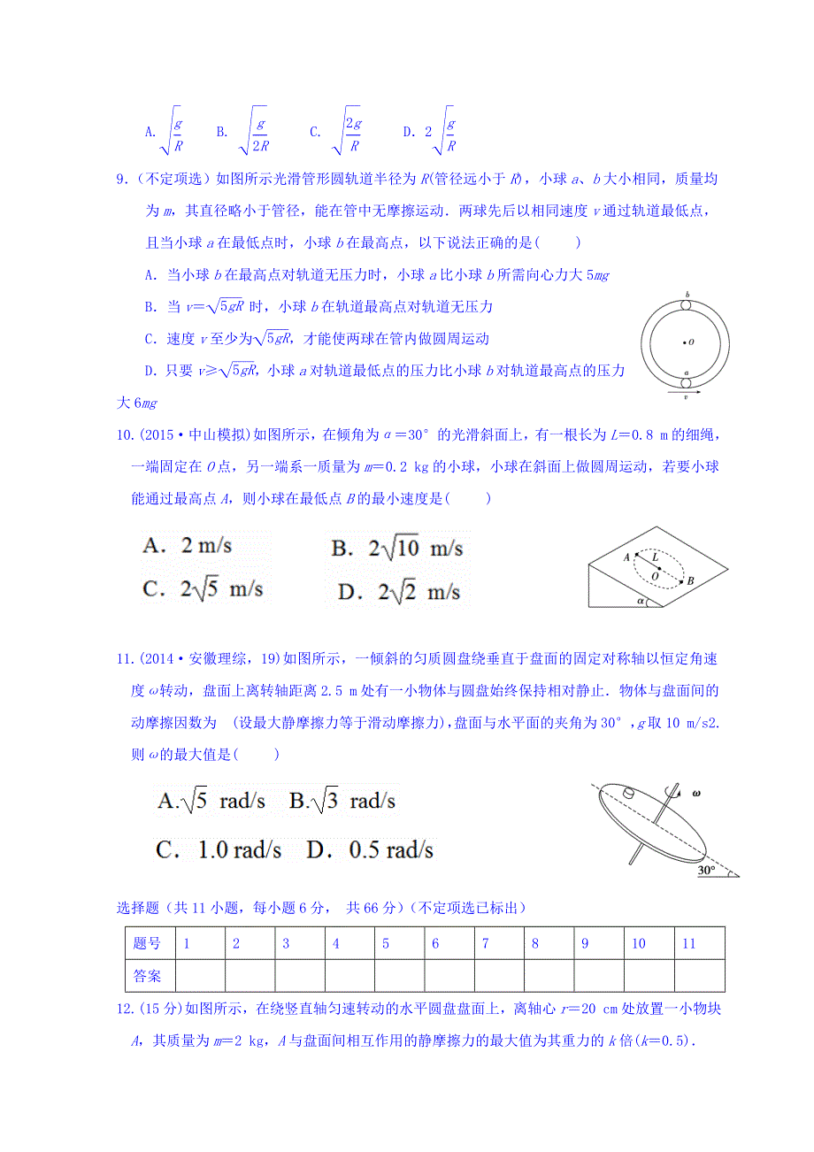 广东省惠阳区中山中学高三物理一轮复习习题：第三讲 圆周运动（先考卷） WORD版缺答案.doc_第3页